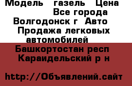  › Модель ­ газель › Цена ­ 120 000 - Все города, Волгодонск г. Авто » Продажа легковых автомобилей   . Башкортостан респ.,Караидельский р-н